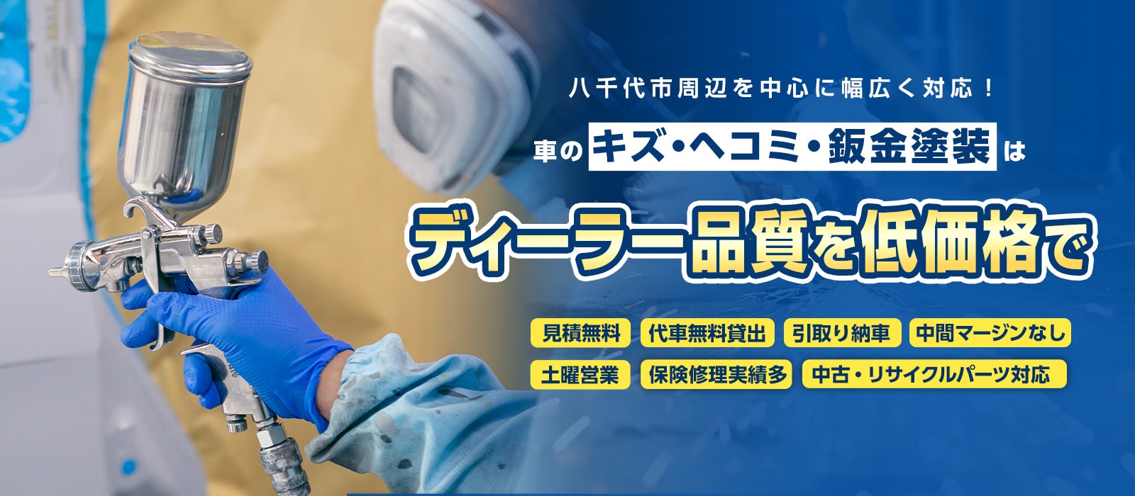 櫻井自動車 板金塗装のプロによる丁寧な施工・親身な接客・八千代市トップクラスの技術力